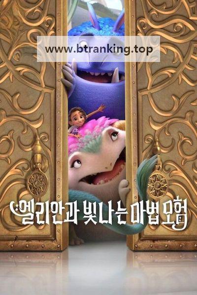 엘리안과 빛나는 마법 모험 2024.1080p.10bit.WEBRip.6CH.x265.HEVC-PSA