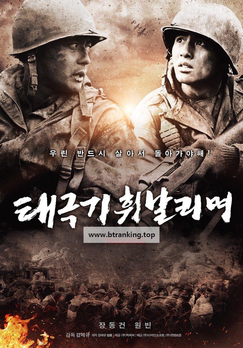 태극기 휘날리며 Taegukgi,2004.1080p.WEBRip.H264.AAC