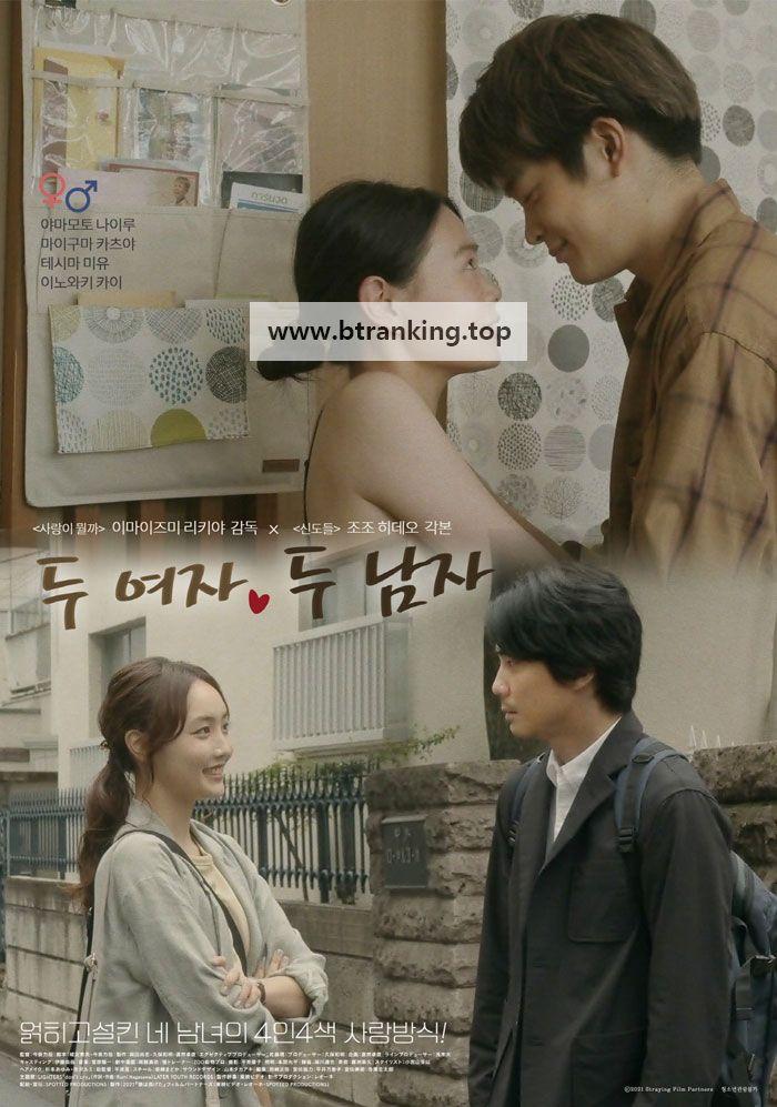 두 여자, 두 남자 Straying.2022.1080p.BluRay.x265.10bit-CTRLHD