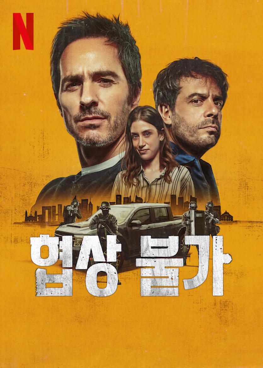 협상 불가 Non.Negotiable.2024.1080p.WEBRip.x264.AAC5.1-[YTS.MX]