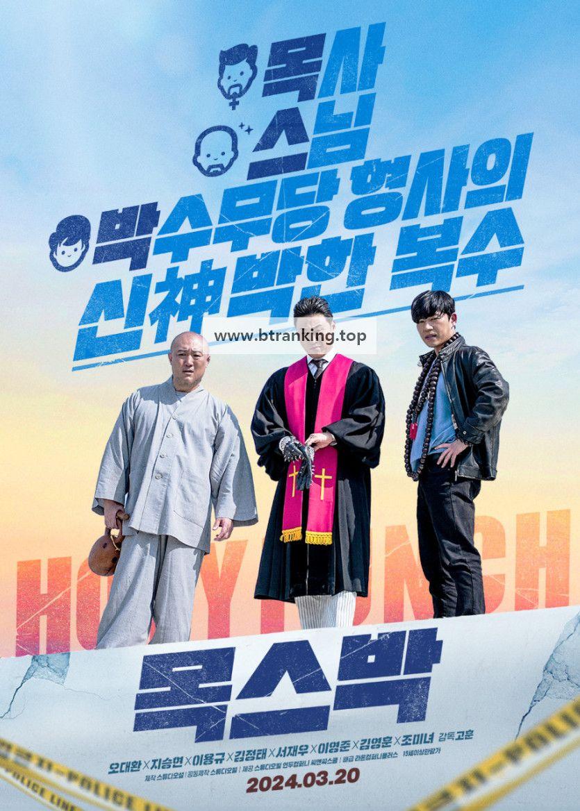 목스박 Holy Punch 2024 1080p Korean WEB-DL HEVC x265 BONE
