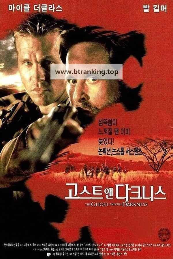 고스트 앤 다크니스 The.Ghost.And.The.Darkness.1996.1080p.BRRip.10Bit.x265-SWAXX.