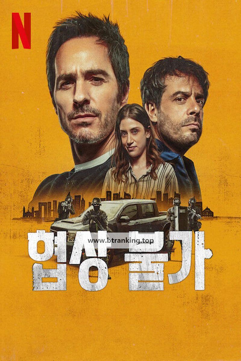 협상 불가 Non Negotiable,2024.1080p.KORSUB.WEBRip.H264.AAC