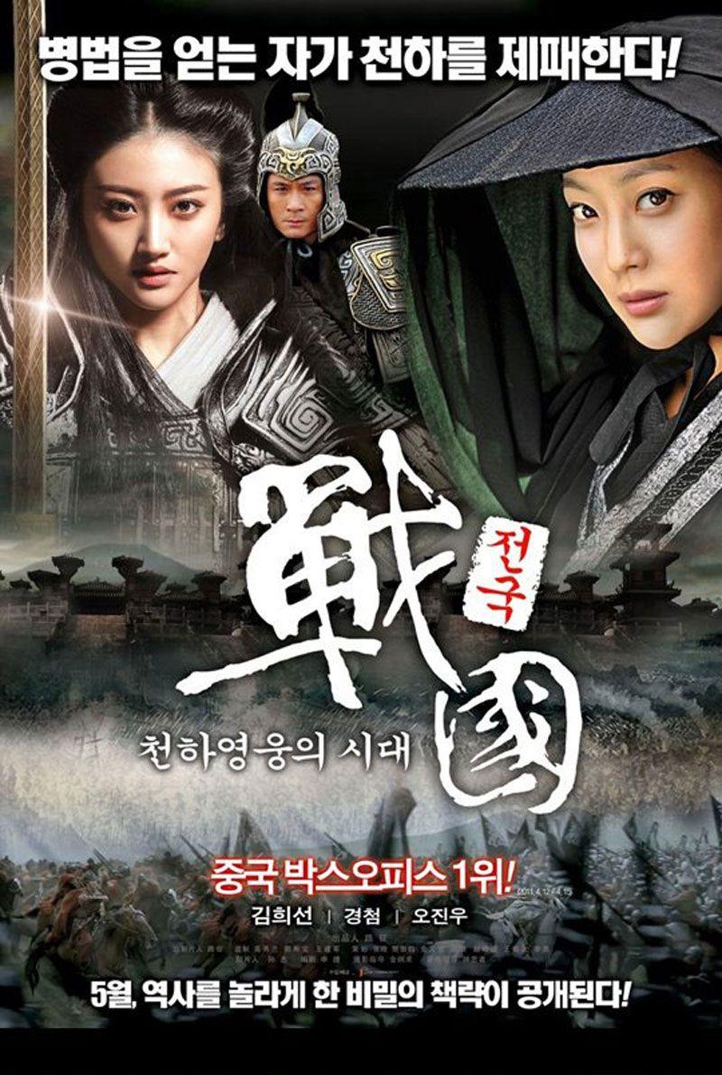 전국 천하영웅의 시대 The Warring States,2013.1080p.KORSUB.WEBRip.H264.AAC