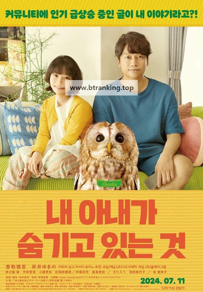 내 아내가 숨기고 있는 것 Inu.mo.Kuwanedo.Charlie.wa.Warau.2022.1080p.AMZN.WEB-DL.DDP5.1.H.264-MagicStar