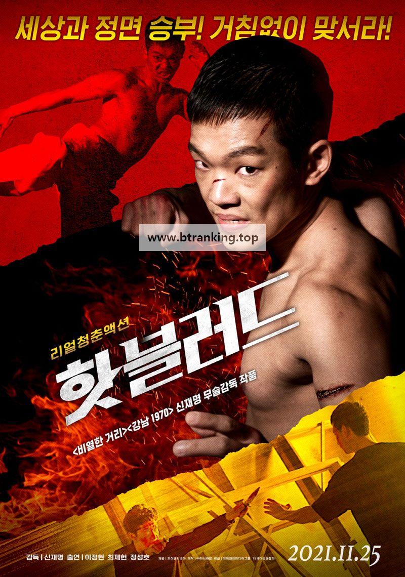 핫 블러드 2021.1080p.WEBRip.H264.AAC