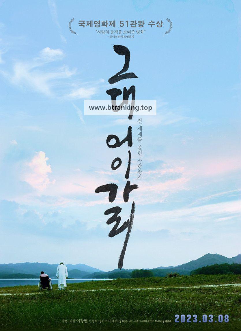 그대 어이가리 A Song For My Dear 2023 1080p Korean WEB-DL HEVC x265 BONE