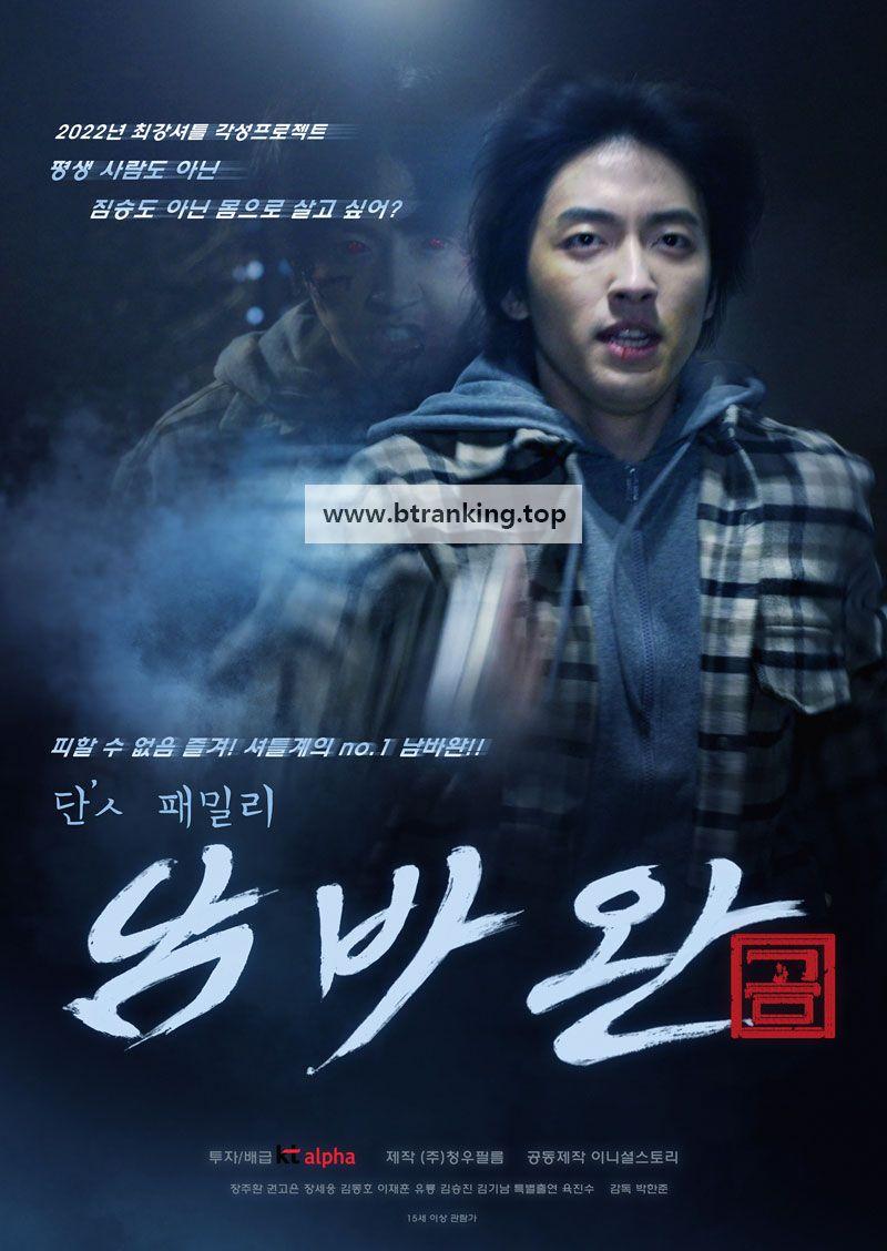 단`ㅅ 패밀리 남바완 2022.1080p.WEBRip.H264.AAC