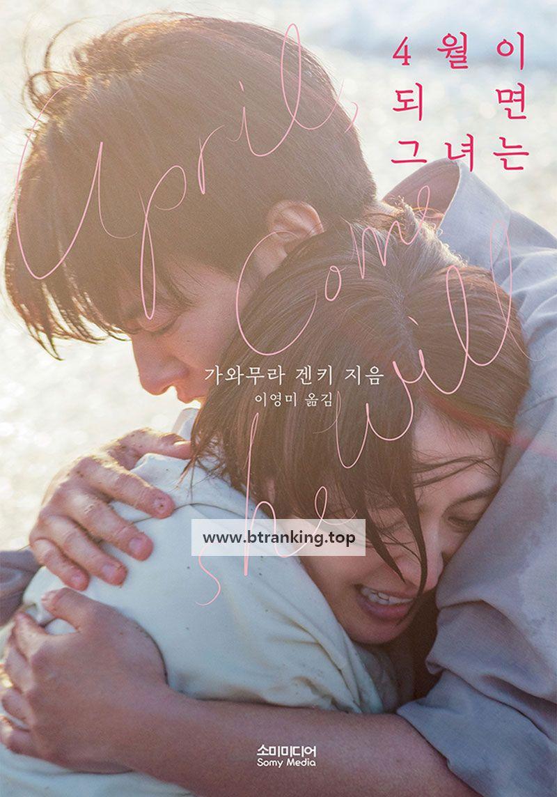 4월이 되면 그녀는 April, Come She Will, 2024.1080p.KORSUB.WEBRip.H264.AAC