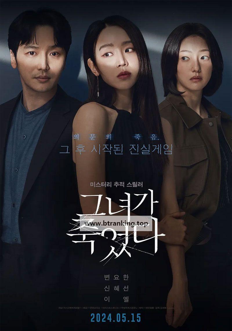 그녀가 죽었다.2024.1080p.WEBRip.H264.AAC