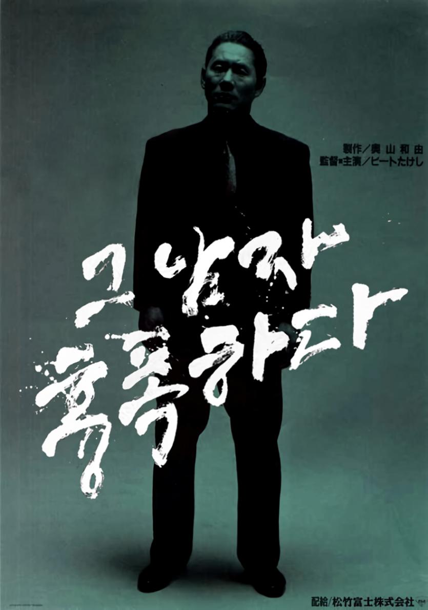 그 남자 흉폭하다 Violent.Cop.1989.VOSTFR.FR.DTS.2.0.BLURAY-REMUX-4FR