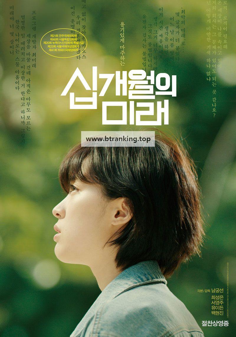 십개월의 미래 Ten Months,2021.1080p.WEBRip.H264.AAC