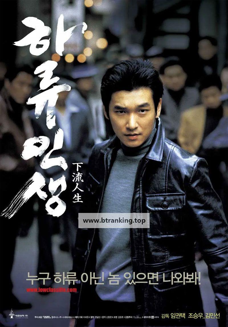 하류인생 Low Life,2004.1080p.WEBRip.H264.AAC