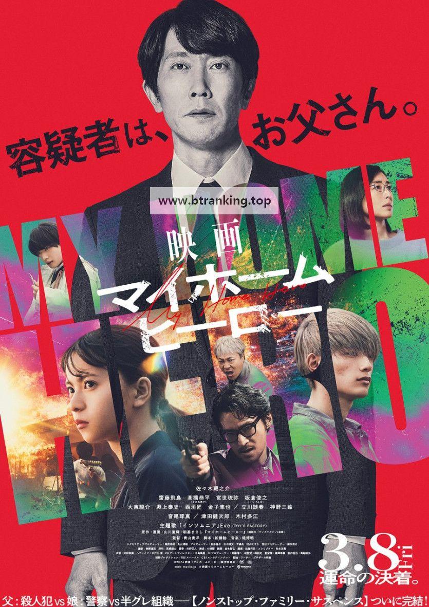 마이 홈 히어로 무비 My.Home.Hero.The.Movie.2024.1080p.HULU.WEB-DL.DDP5.1.H.264-MagicStar