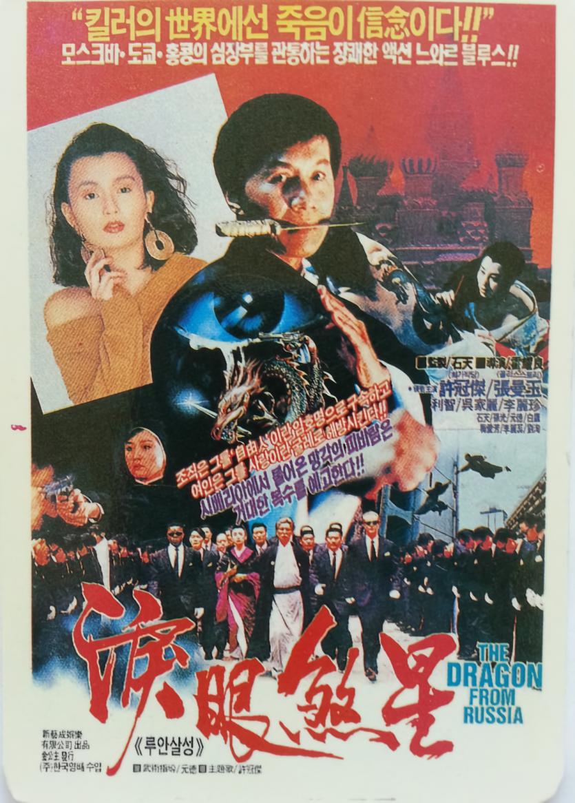 루안살성 The.Dragon.From.Russia.1990.1080p.BluRay.x264.AAC-[YTS.MX]