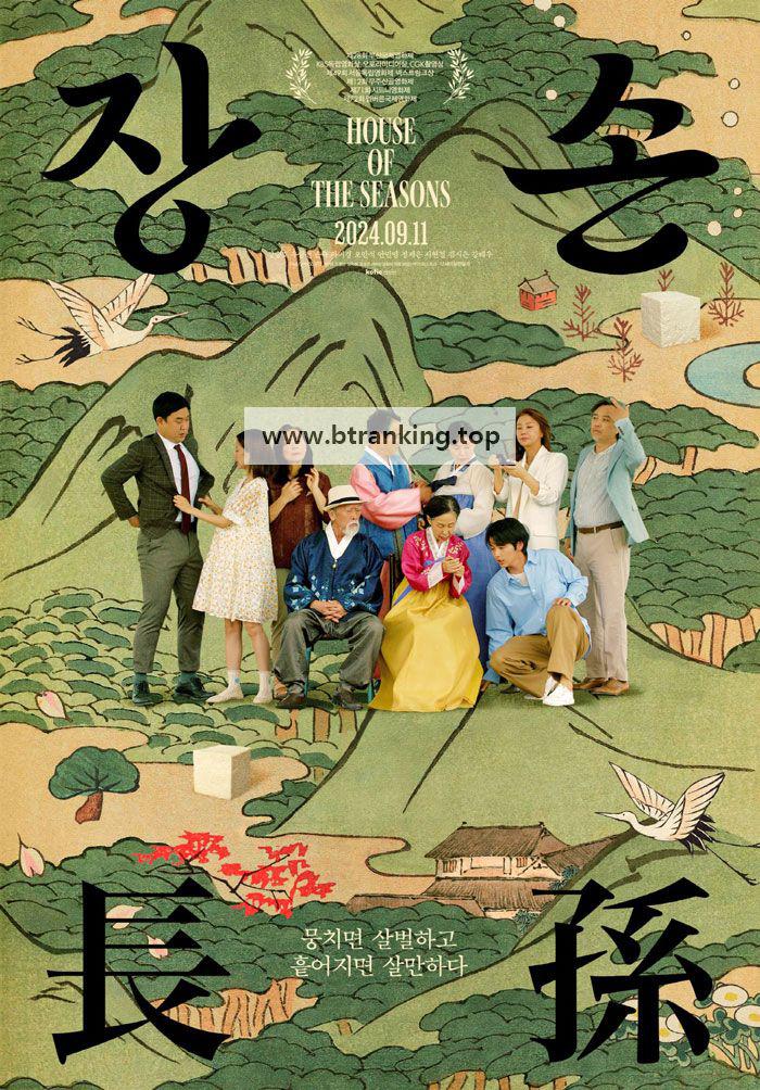 장손 House of the Seasons, 2024.720p.KORSUB.WEBRip.H264.AAC