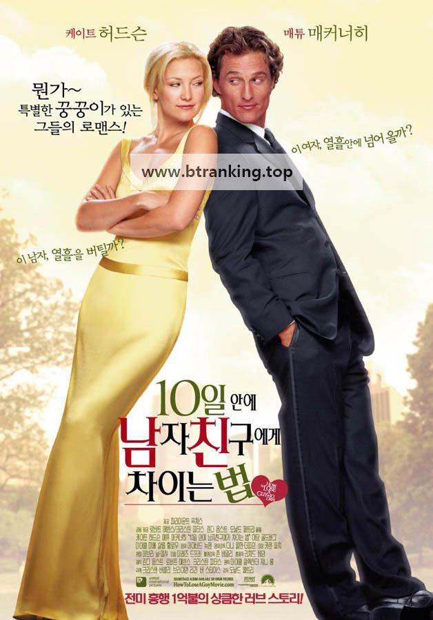 [한글][직릴][더빙] 10일 안에 남자친구에게 차이는 법 How.to.Lose.a.Guy.in.10.Days.2003.BluRay.1080p.x265.10bit.ENG.KOR-highcal