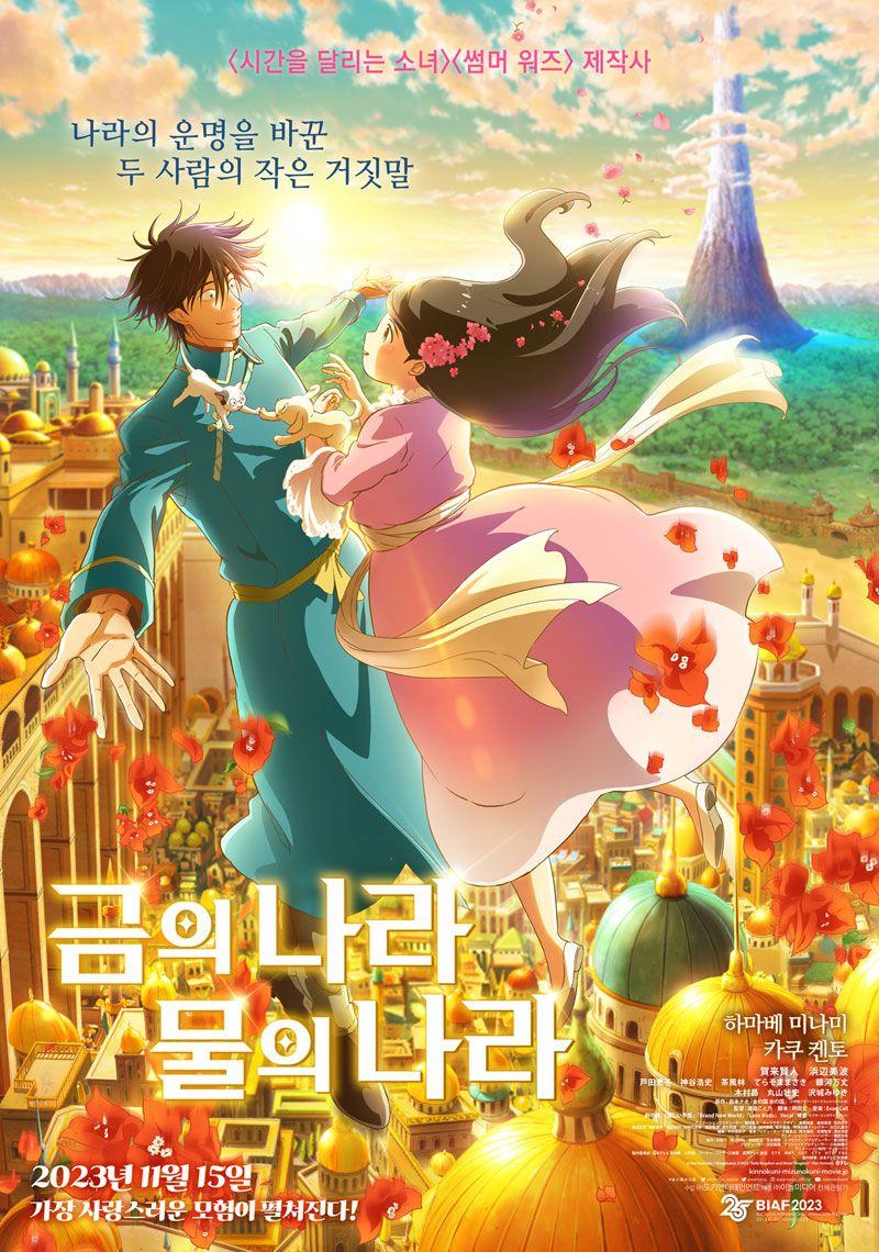 금의 나라 물의 나라 Gold Kingdom and Water Kingdom,2023.1080p.KORSUB.WEBRip.H264.AAC