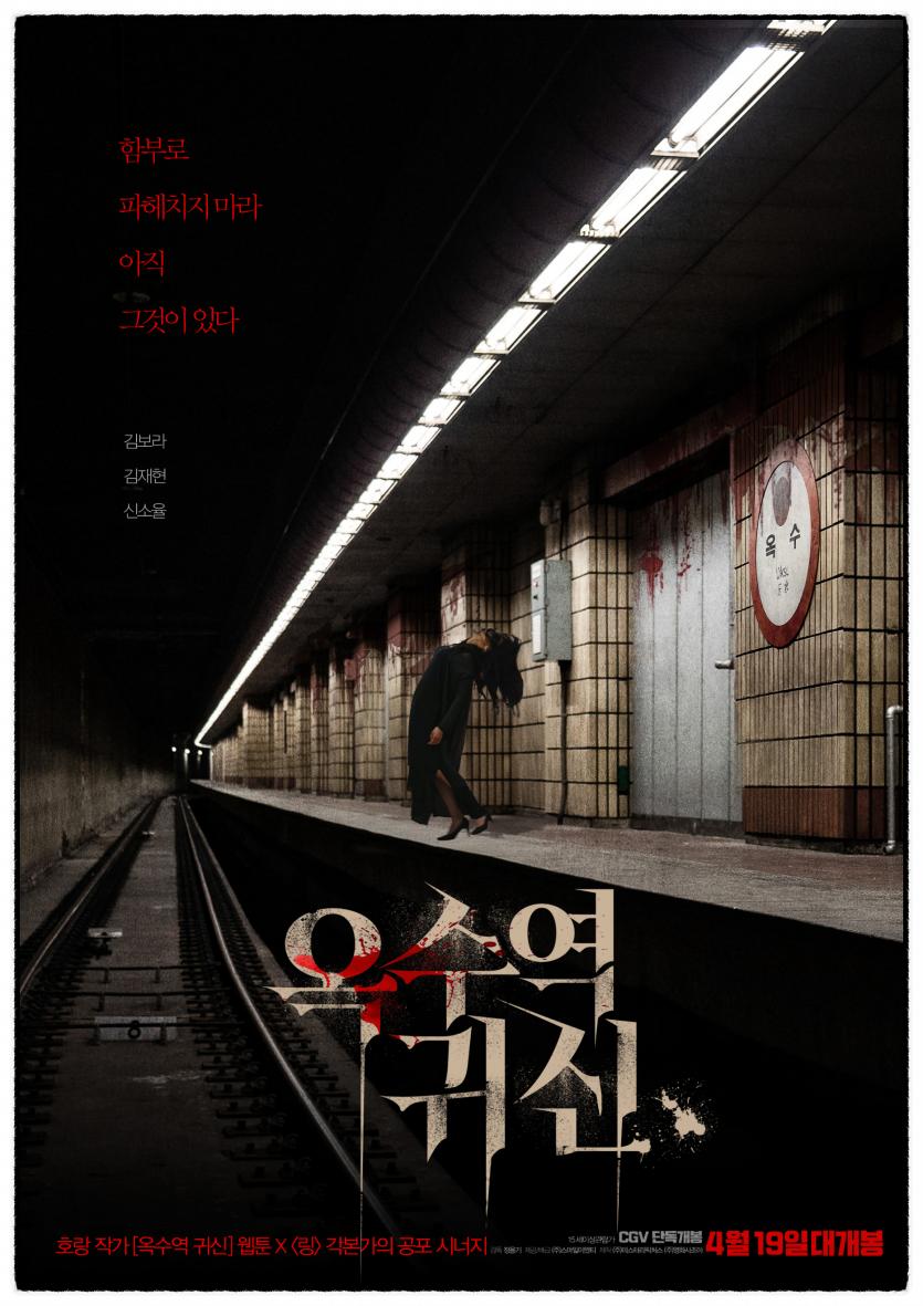 옥수역 귀신 The.Ghost.Station.2023.1080p.AMZN.WEB-DL.DDP5.1.H.264-MaNoN