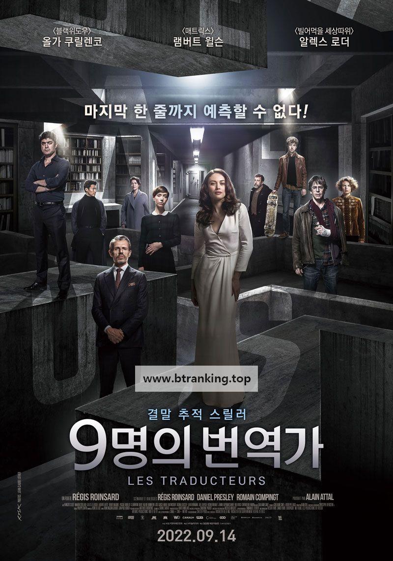 9명의 번역가 The Translators, Les Traducteurs,2022.1080p.KORSUB.WEBRip.H264.AAC