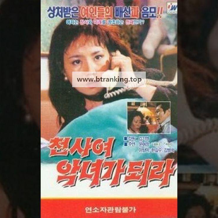 천사여 악녀가되라 Be.A.Wicked.Woman.1990.1080p.BluRay.x264.FLAC.2.0-SONYHD.