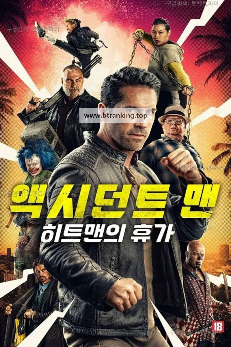 액시던트 맨 히트맨의 휴가 Accident Man: Hitman's Holiday,2022.1080p.KORSUB.WEBRip.H264.AAC