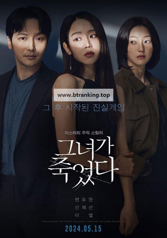 그녀가 죽었다 Following 2024 1080p Korean WEB-DL HEVC x265 BONE