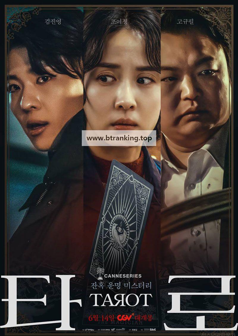 타로 Tarot, 2024.1080p.WEBRip.H264.AAC