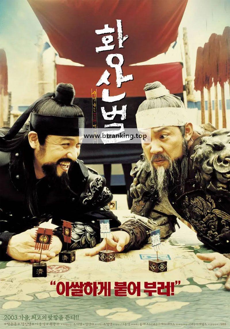 황산벌 Once Upon A Time In A Battlefield,2003.2005.1080p.WEBRip.H264.AAC