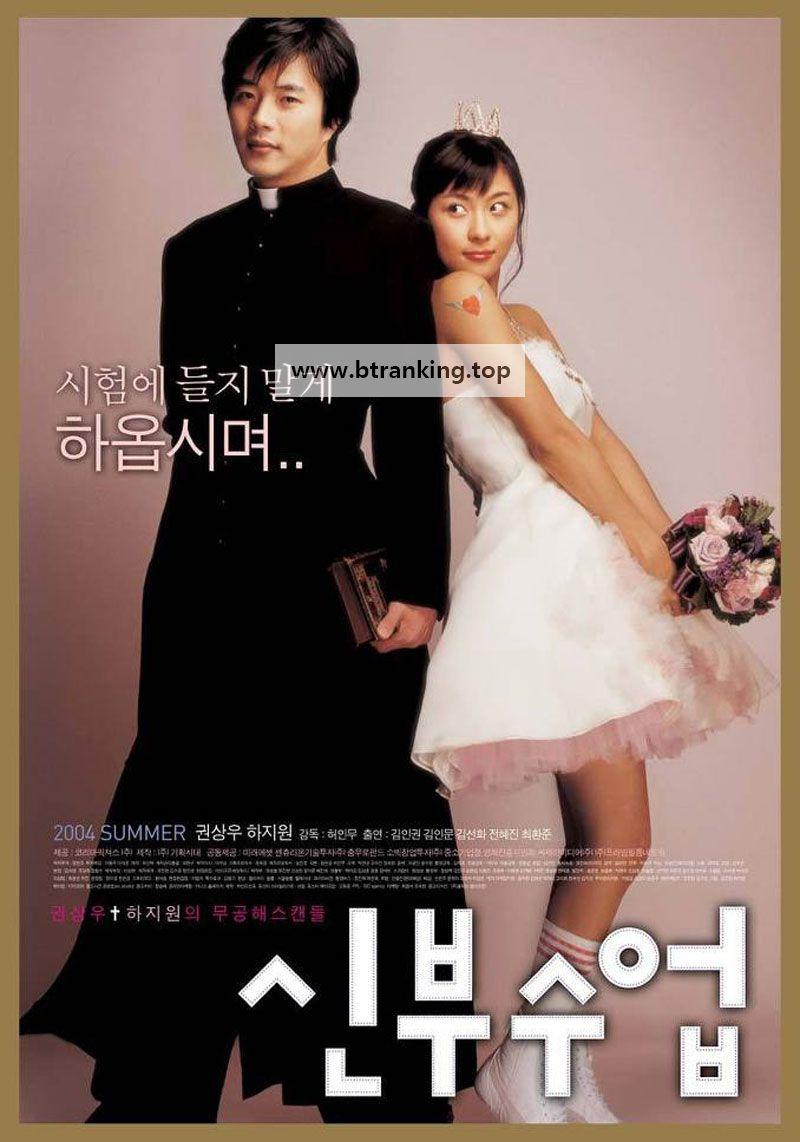 신부수업 Love, So Divine,2004.1080p.WEBRip.H264.AAC