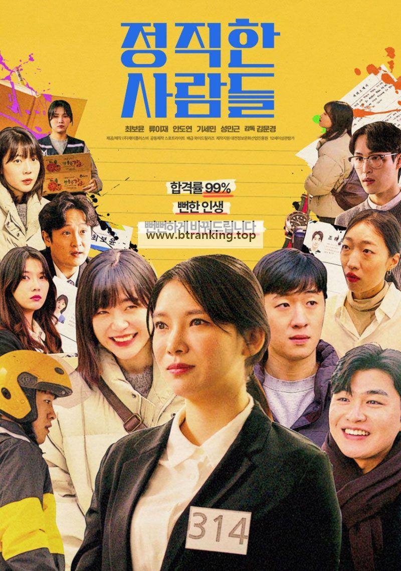 정직한 사람들 ,2024.1080p.KORSUB.WEBRip.H264.AAC