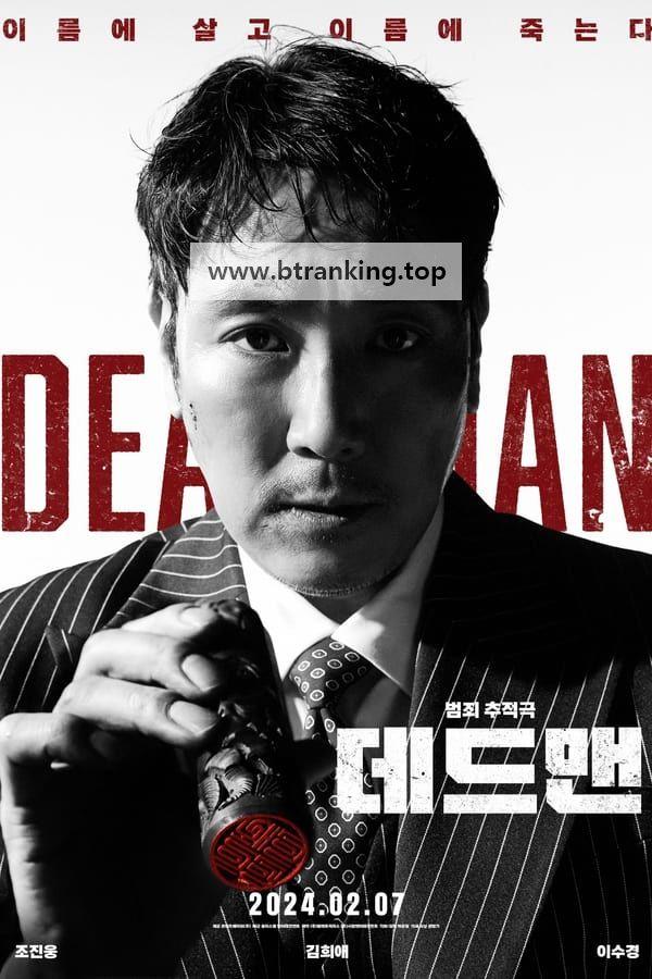 데드맨 Dead.Man.2024.1080p.Korean.VIU.WEB-DL.AAC.H.264-RSG