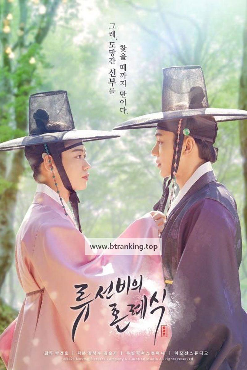 류선비의 혼례식 Nobleman Ryu's Wedding,2021.1080p.WEBRip.H264.AAC