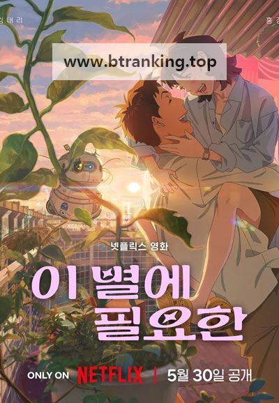 이 별에 필요한 Lost in Starlight, 2025.1080p.WEBRip.H264.AAC
