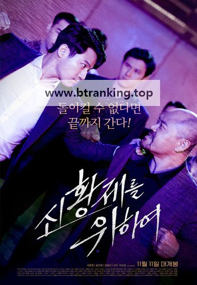 신황제를 위하여 ,2020.1080p.WEBRip.H264.AAC