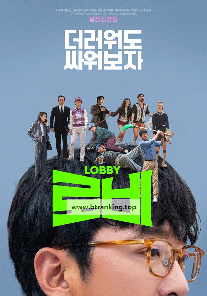 로비 LOBBY, 2025.1080p.WEBRip.H264.AAC
