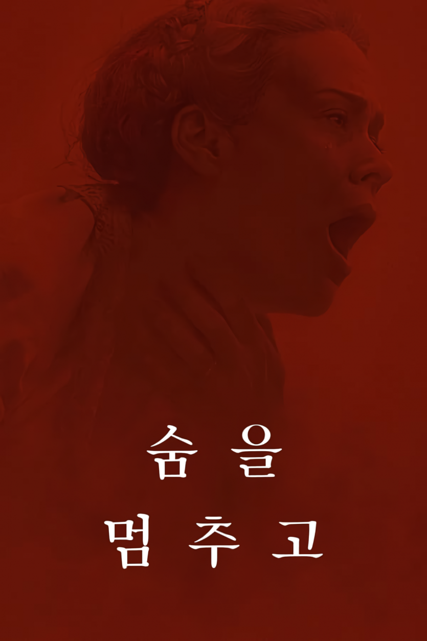 숨을 멈추고 Hold.Your.Breath.2024.1080p.DSNP.WEB-DL.DDP5.1.H.264