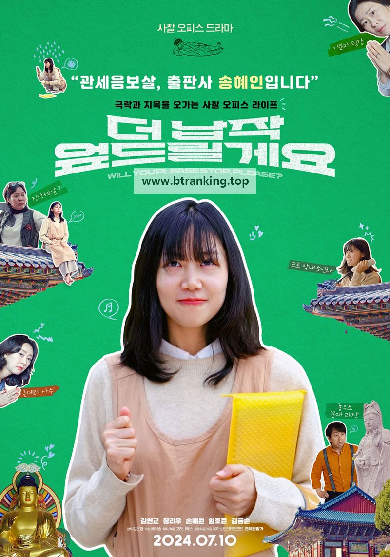 더 납작 엎드릴게요 Will you please stop, please,2024.1080p.WEBRip.H264.AAC