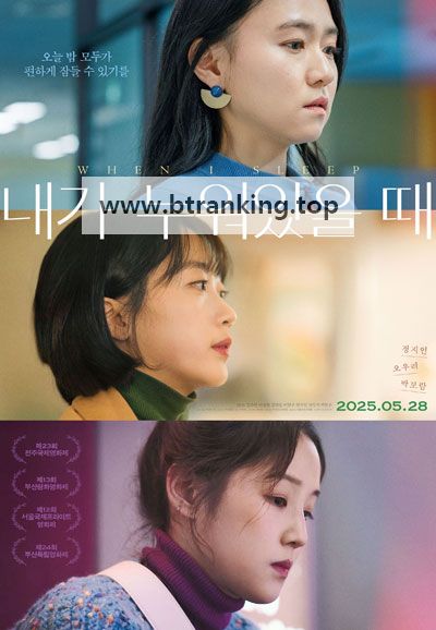 내가 누워있을 때 When I Sleep, 2025.1080p.WEBRip.H264.AAC