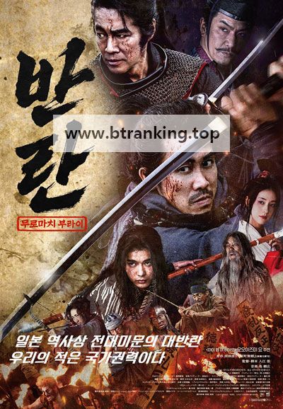 반란 무로마치 부라이 Muromachi Burai ,2025.1080p.KORSUB.WEBRip.H264.AAC
