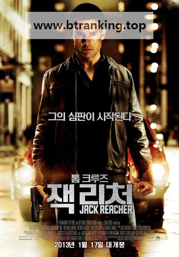 잭 리처 Jack Reacher, 2013.1080p.KORSUB.WEBRip.H264.AAC