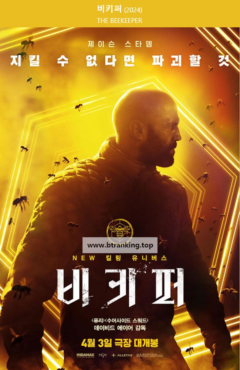 비키퍼 The Beekeeper, 2024.1080p.KORSUB.WEBRip.H264.AAC