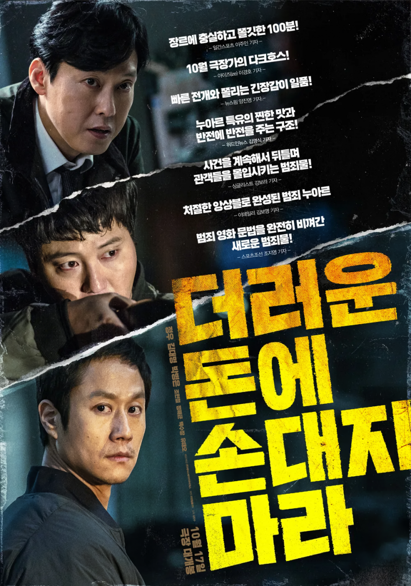 더러운 돈에 손대지 마라 Dirty Money (2024) 1080p WEB x264 AAC 2.0